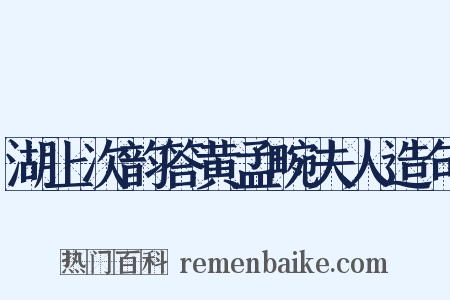 湖上次韵答黄孟畹夫人造句是什么意思的图片